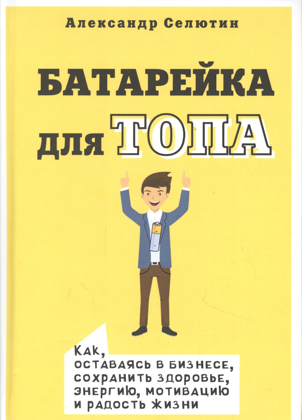 

Батарейка для ТОПа