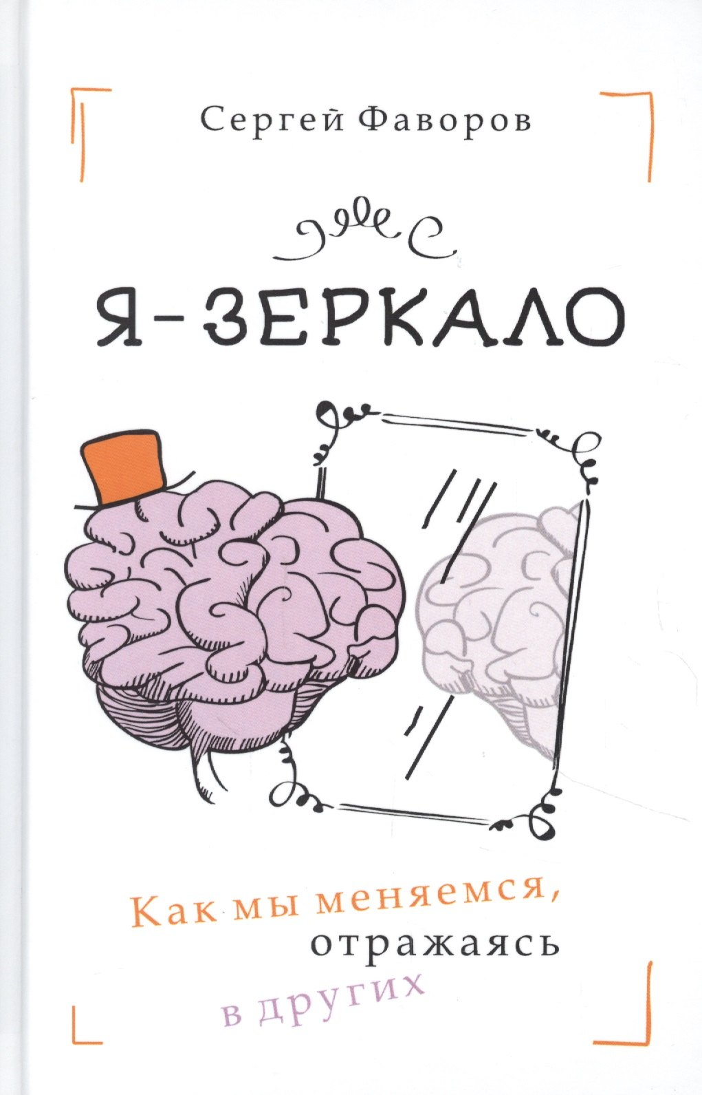 

Я - зеркало. Как мы меняемся, отразившись в других