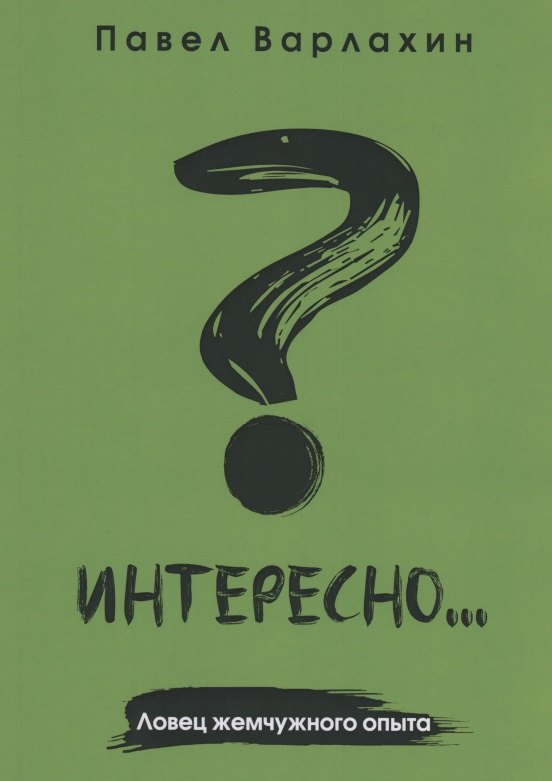 

Интересно... Ловец жемчужного опыта