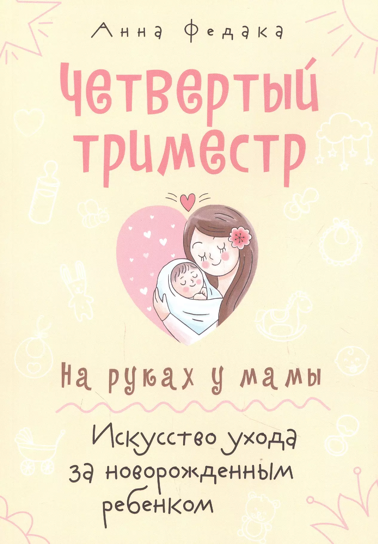  - Четвертый триместр. На руках у мамы. Искусство ухода за новорожденным ребенком