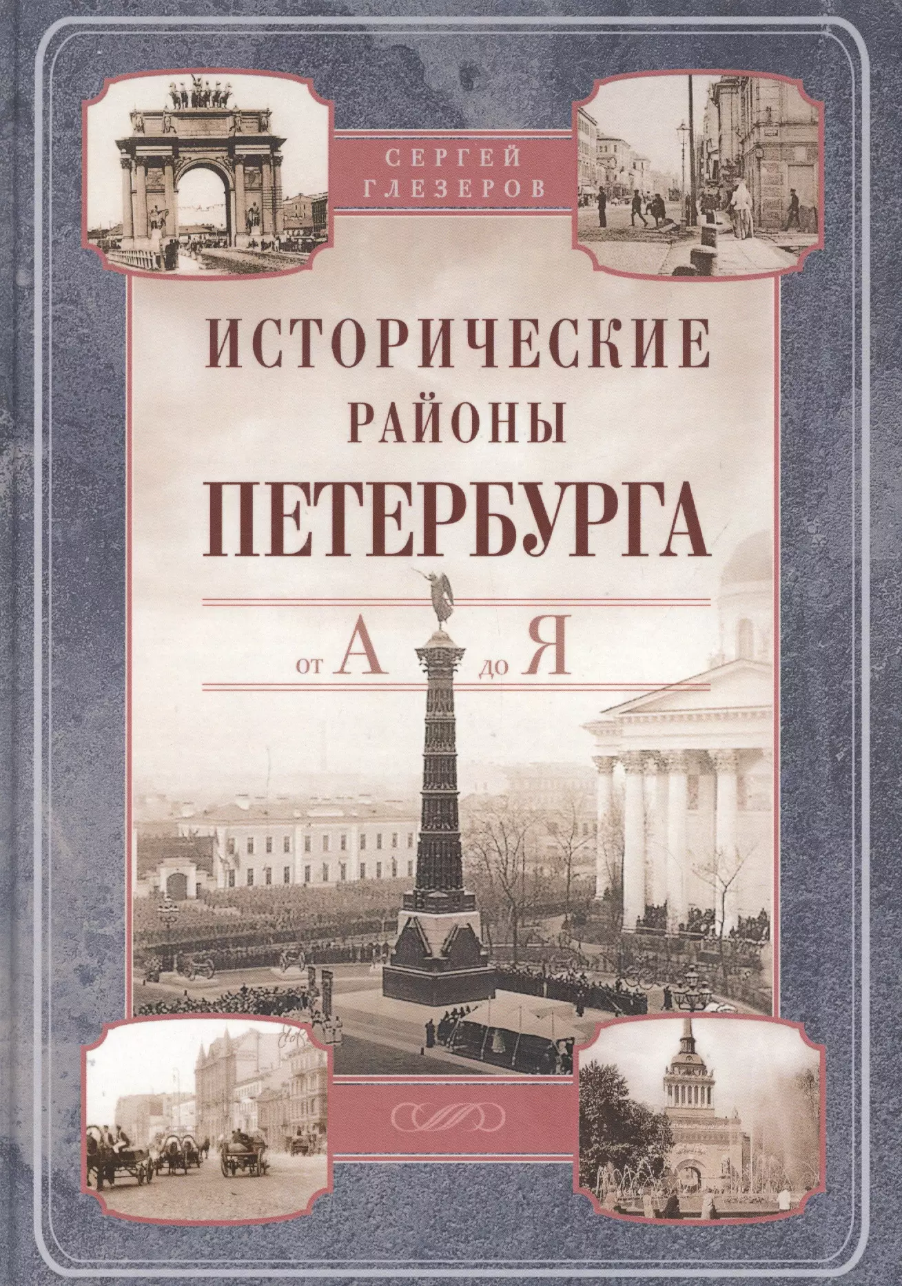 Глезеров С.Е. - Исторические районы Петербурга от А до Я