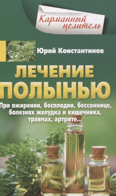 

Лечение полынью. При ожирении, бесплодии, бессоннице, болезнях желудка и кишечника, травмах, артрите…