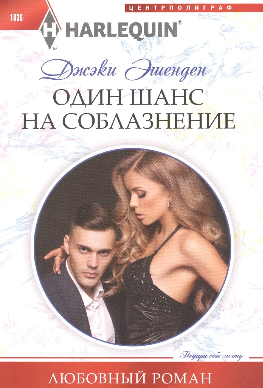 

Один шанс на соблазнение