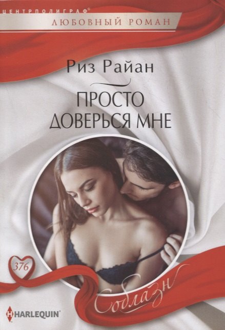 

Просто доверься мне