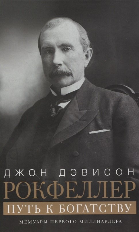 

Путь к богатству. Мемуары первого миллиардера