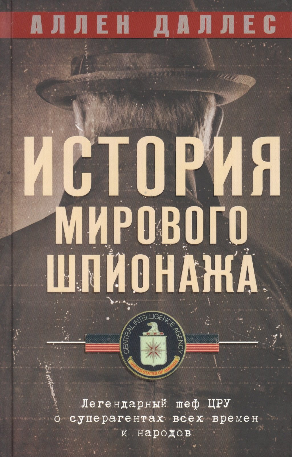 

История мирового шпионажа