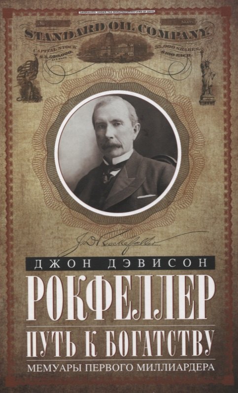 

Путь к богатству. Мемуары первого миллиардера