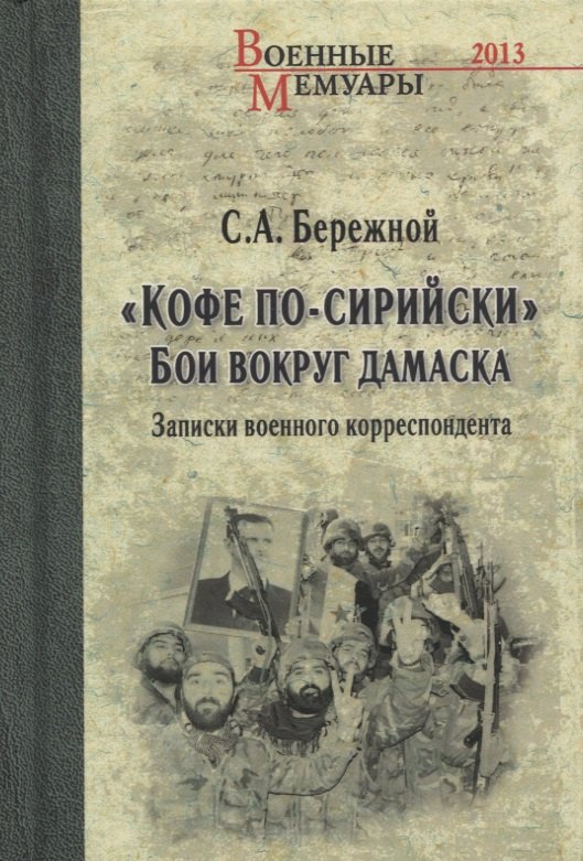 

"Кофе по-сирийски". Бои вокруг Дамаска. Записки военного корреспондента