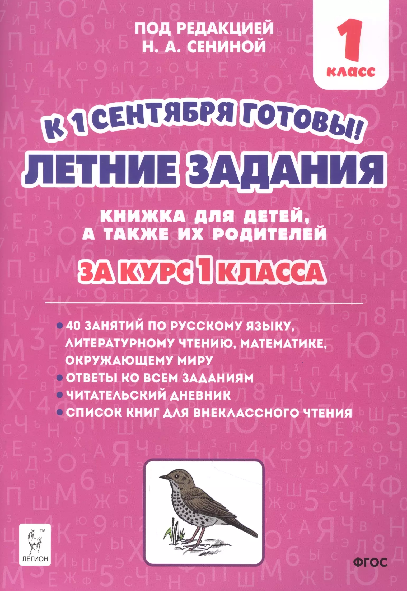 Сенина Наталья Аркадьевна - Летние задания. К 1 сентября готовы! Книжка для детей, а также их родителей. За курс 1-го класса