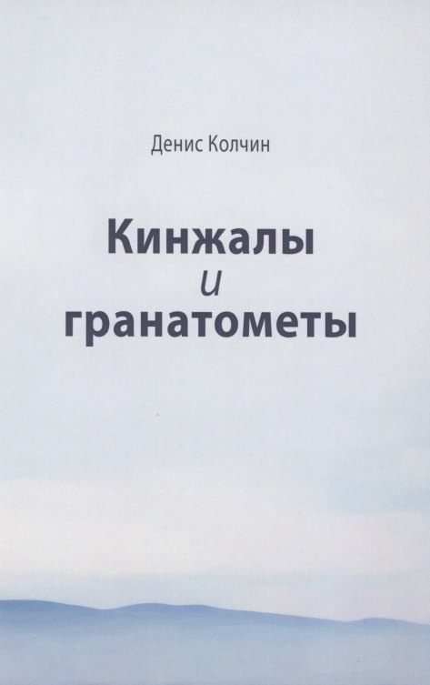 

Кинжалы и гранатометы. История войны на Северном Кавказе (XVIII-XXI вв.)
