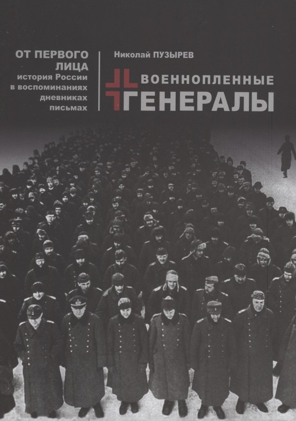 

Военопленные генералы