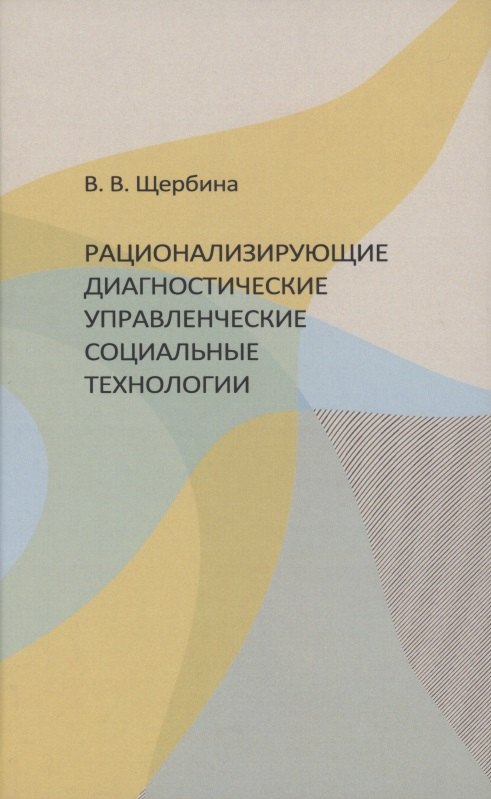 

Рационализирующие диагностические управленческие социальные технологии