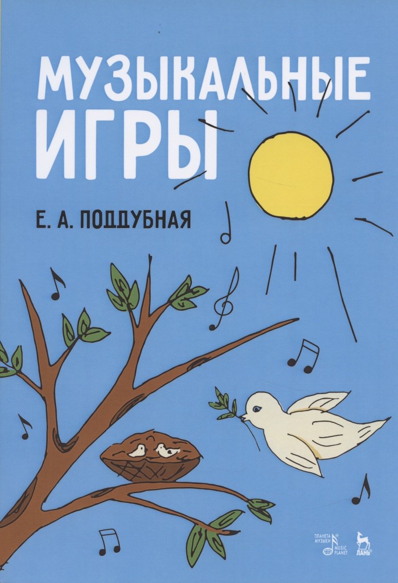 

Музыкальные игры. Учебное пособие