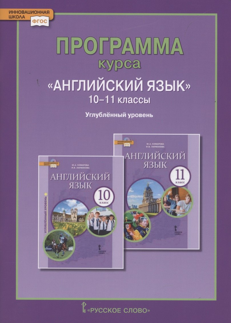 

Программа курса «Английский язык». 10-11 классы. Углубленный уровень