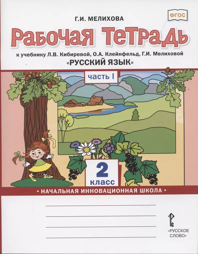 Мелихова Галина Ивановна - Рабочая тетрадь к учебнику Л.В. Кибиревой, О.А. Клейнфельд, Г.И. Мелиховой «Русский язык» для 2 класса общеобразовательных организаций В 2 частях. Часть первая