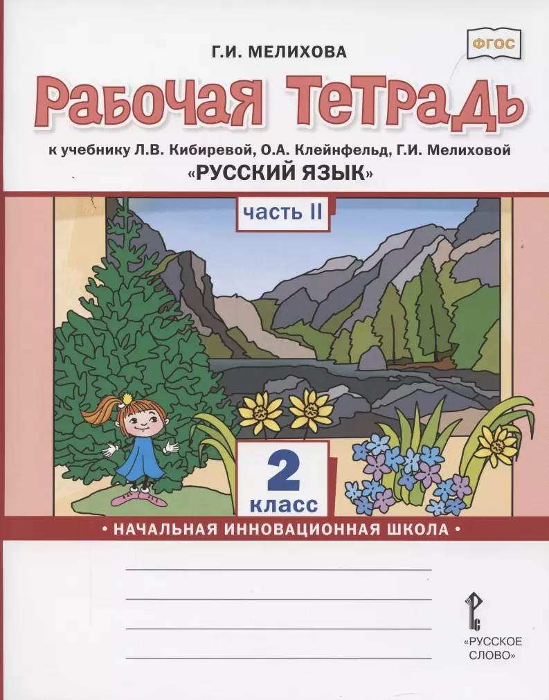 Мелихова Галина Ивановна - Рабочая тетрадь к учебнику Л.В. Кибиревой, О.А. Клейнфельд, Г.И. Мелиховой «Русский язык» для 2 класса общеобразовательных организаций В 2 частях. Часть вторая