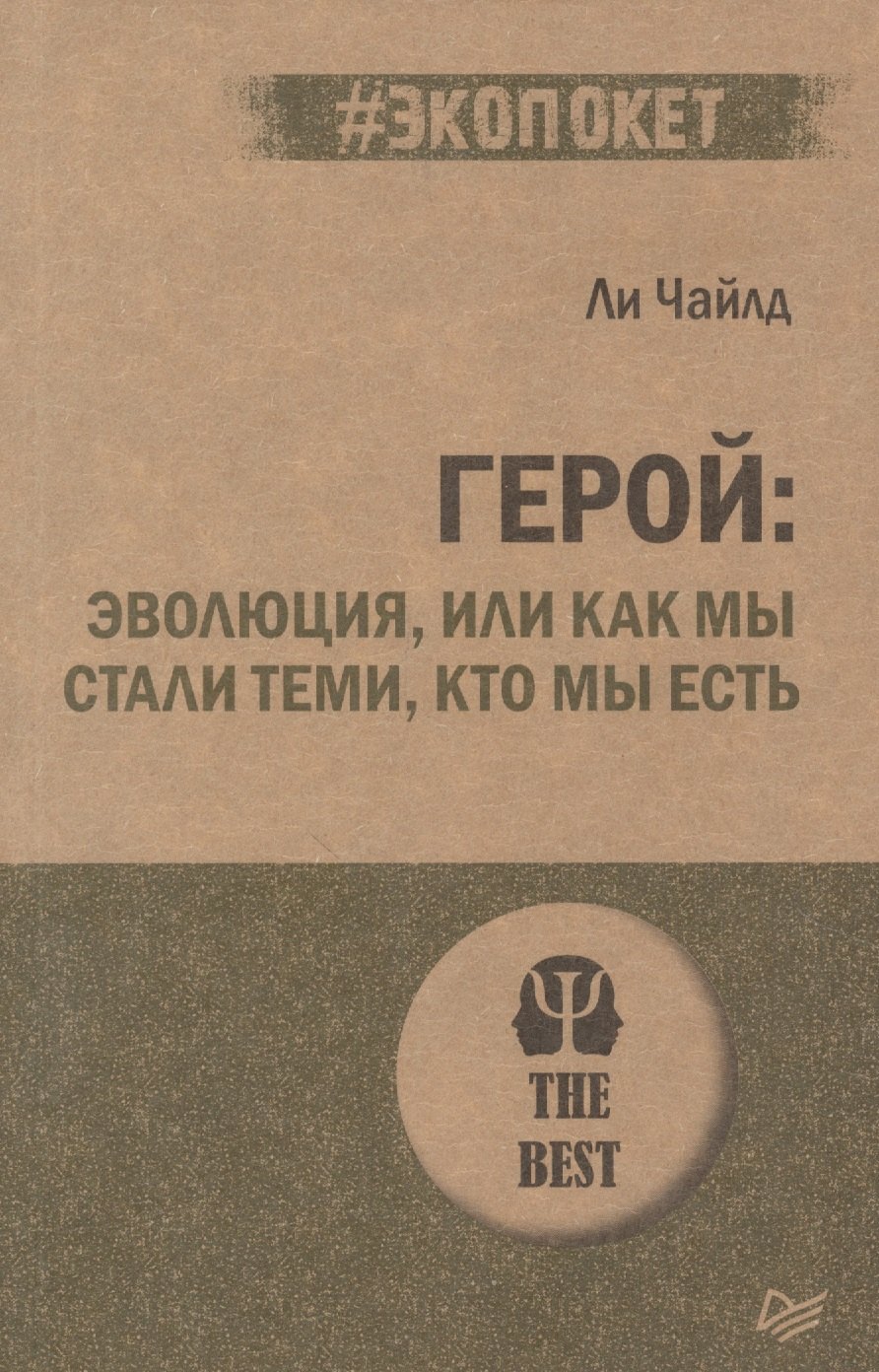 

Герой: эволюция, или Как мы стали теми, кто мы есть