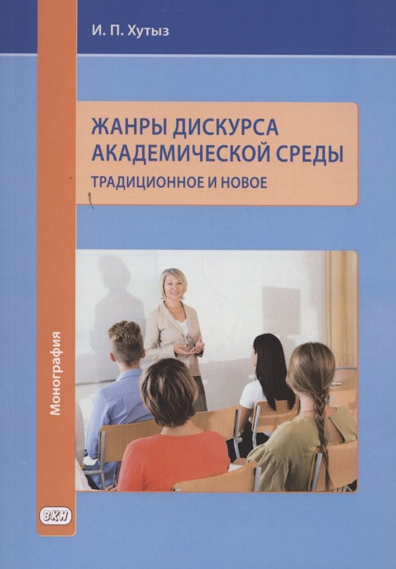 

Жанры дискурса академической среды: традиционное и новое. Монография