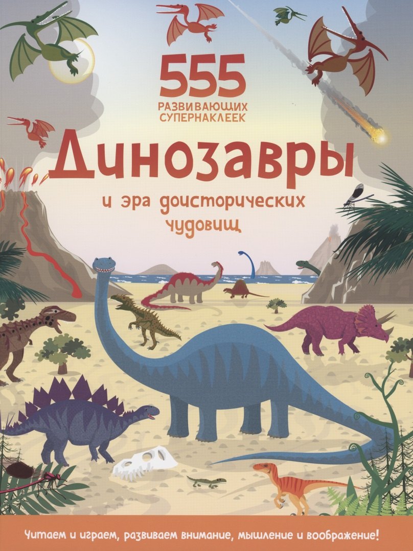 

Динозавры и эра доисторических чудовищ