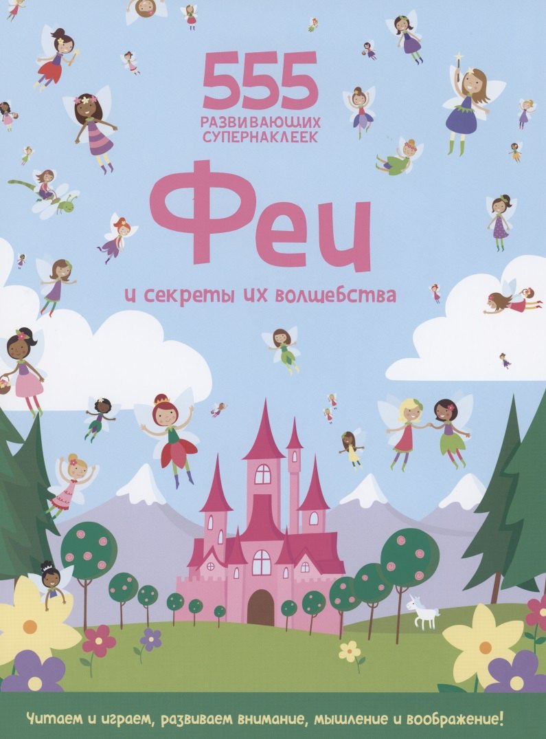 

Феи и секреты их волшебства