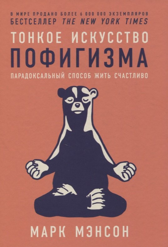 

Тонкое искусство пофигизма. Парадоксальный способ жить счастливо