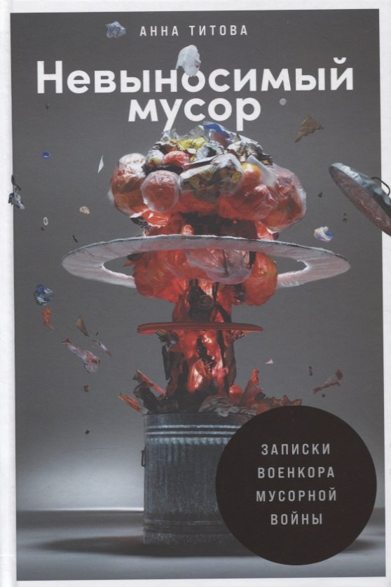 

Невыносимый мусор. Записки военкора мусорной войны