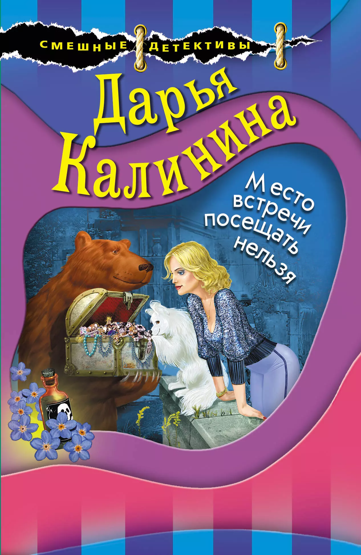 Калинина Дарья Александровна - Место встречи посещать нельзя