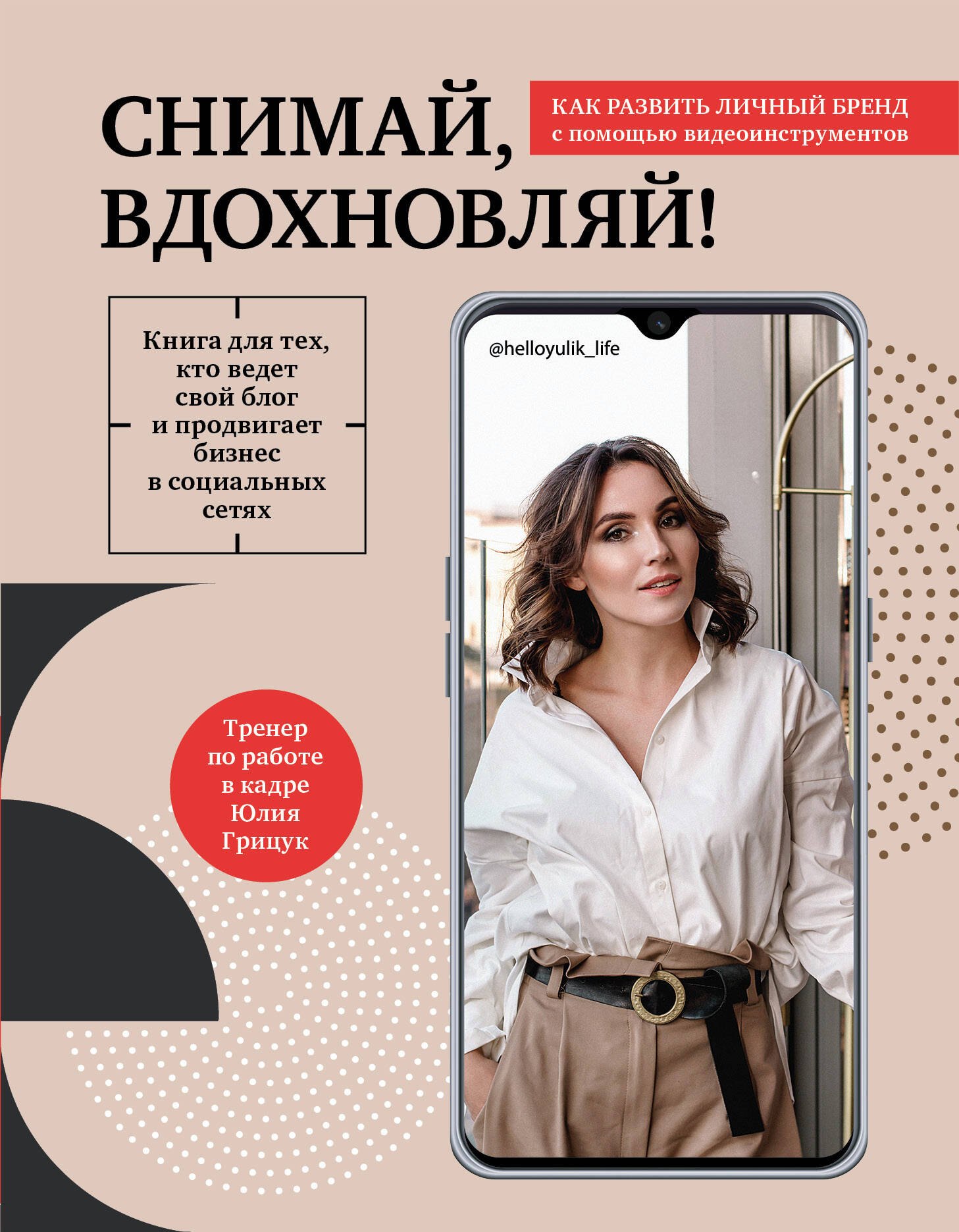 

Снимай, вдохновляй! Как развить личный бренд с помощью видеоинструментов