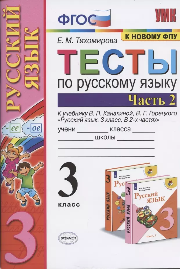 Тихомирова Елена Михайловна - Тесты по русскому языку. 3 класс. Часть 2. К учебнику В.П. Канакиной, В.Г. Горецкого "Русский язык. 3 класс. Часть 2"