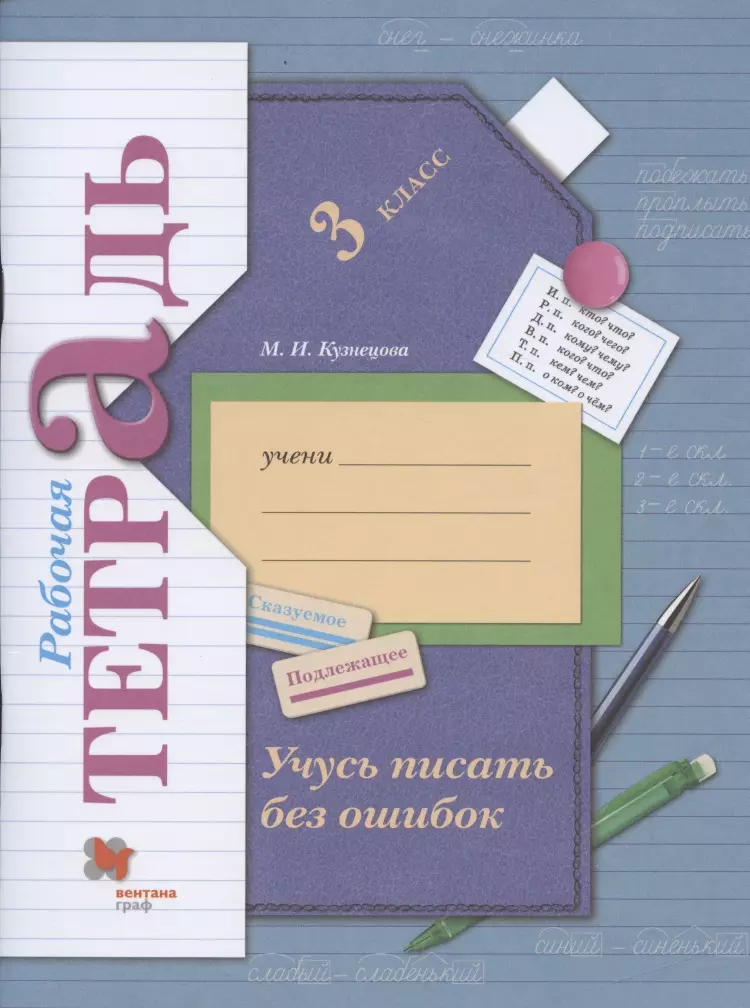 Кузнецова Марина Ивановна - Учусь писать без ошибок. 3 класс. Рабочая тетрадь