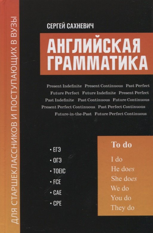 

Английская грамматика для старшеклассников и поступающих в вузы: ЕГЭ, ОГЭ, TOEIC, FCE, CAE, CPE