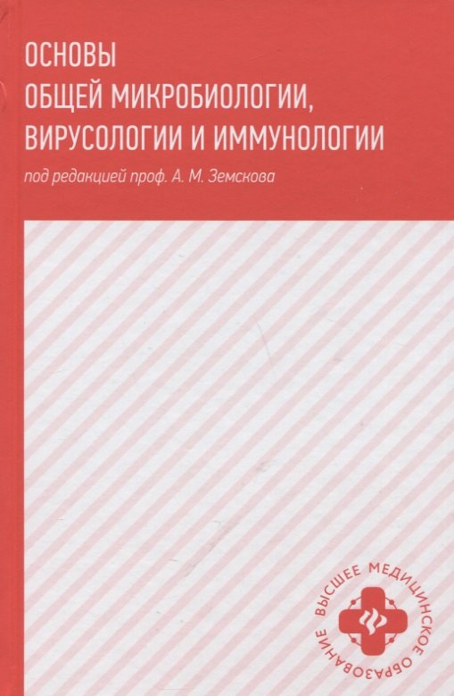 

Основы общей микробиологии вирусологии и иммунологии. Учебник