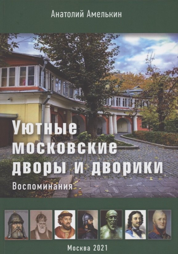 

Уютные московские дворы и дворики. Воспоминания