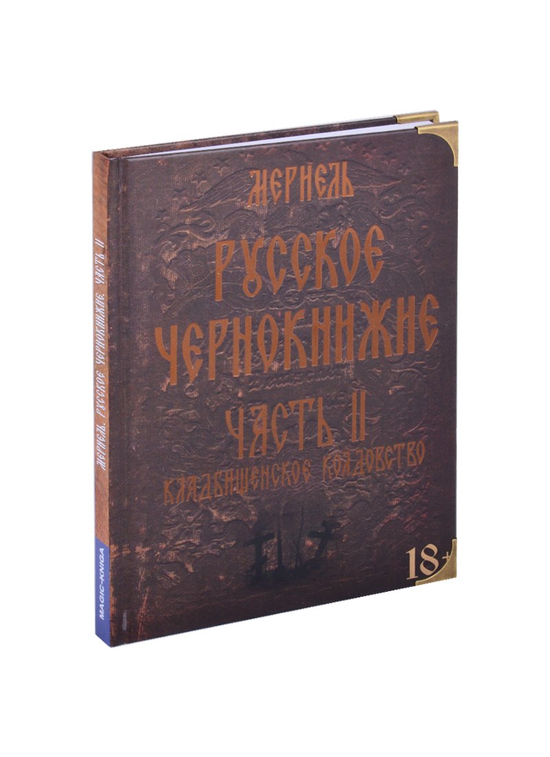 

Русское чернокнижие. Часть II. Кладбищенское колдовство