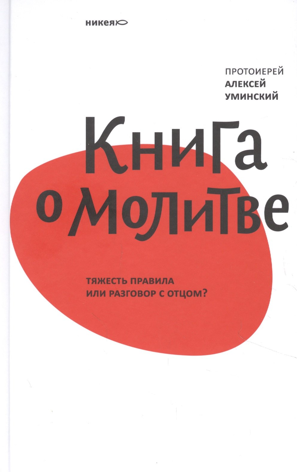 

Книга о молитве. Тяжесть правила или разговор с Отцом