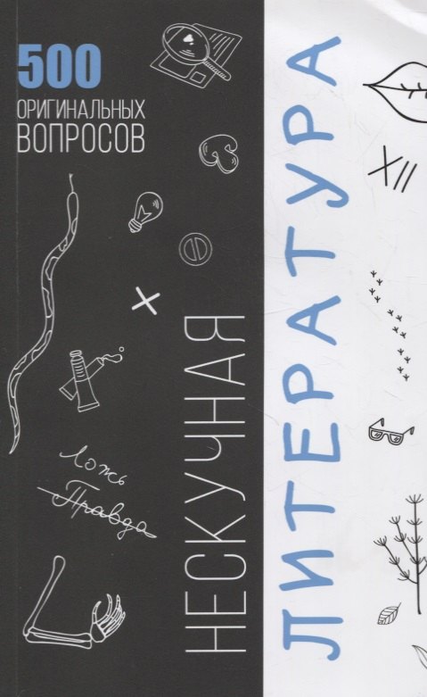 

Нескучная литература. 500 оргинальных вопросов