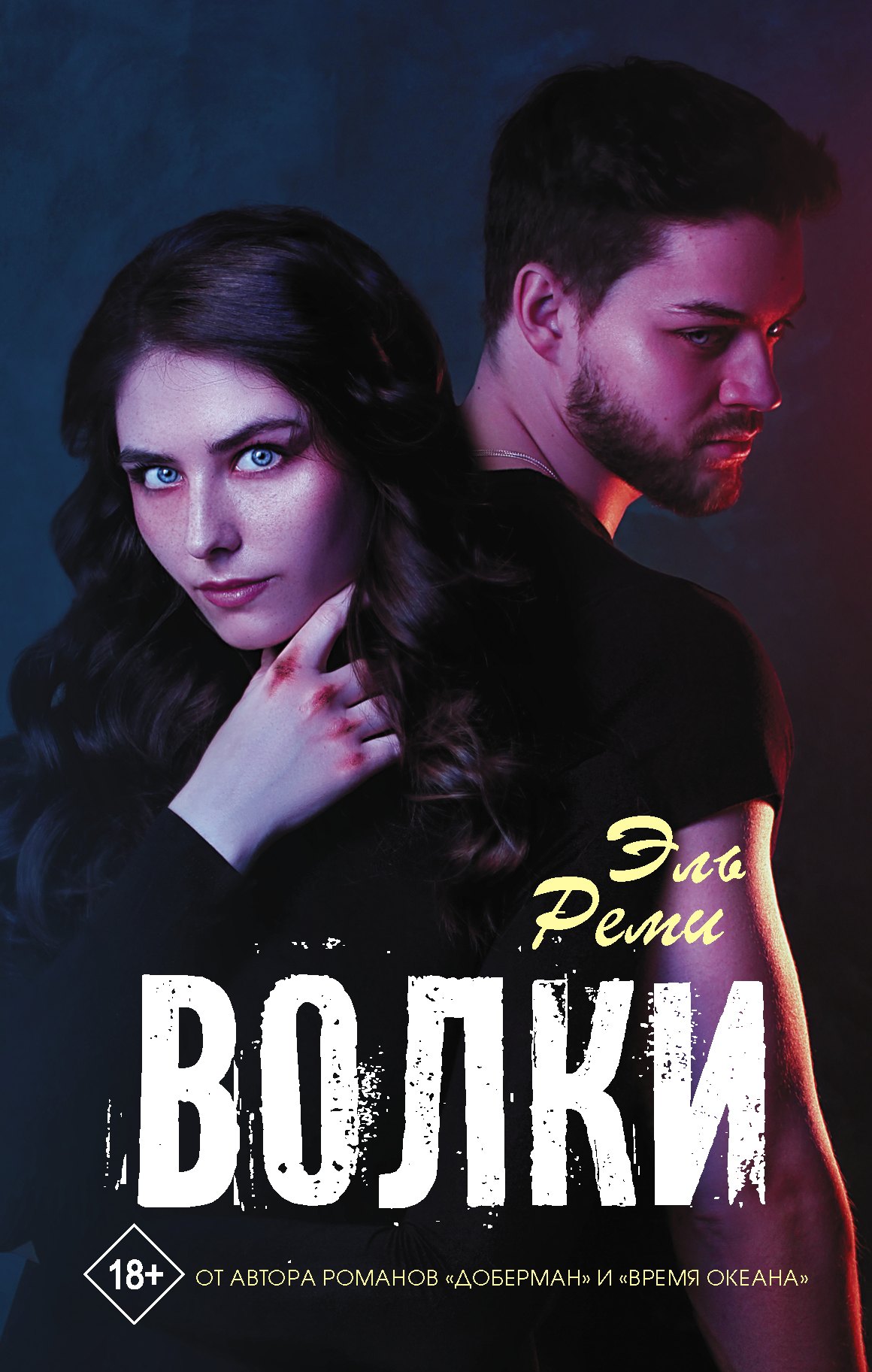 

Волки: Роман