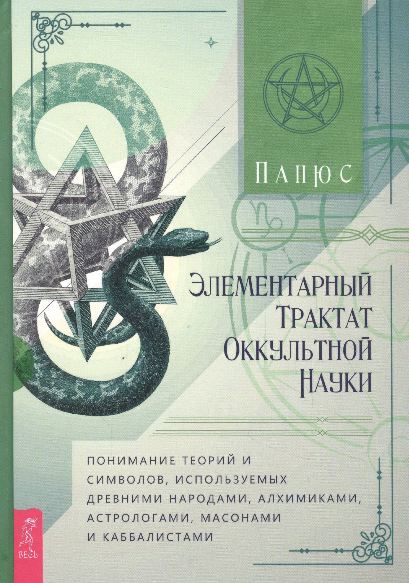 

Элементарный трактат оккультной науки: понимание теорий и символов
