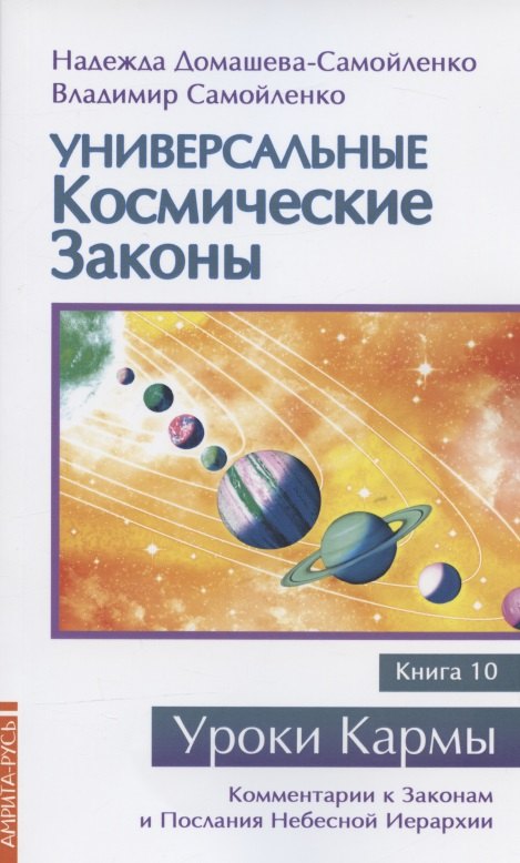 

Универсальные космические законы. Книга 10. Комментарии к Законам и Послания Небесной Иерархии