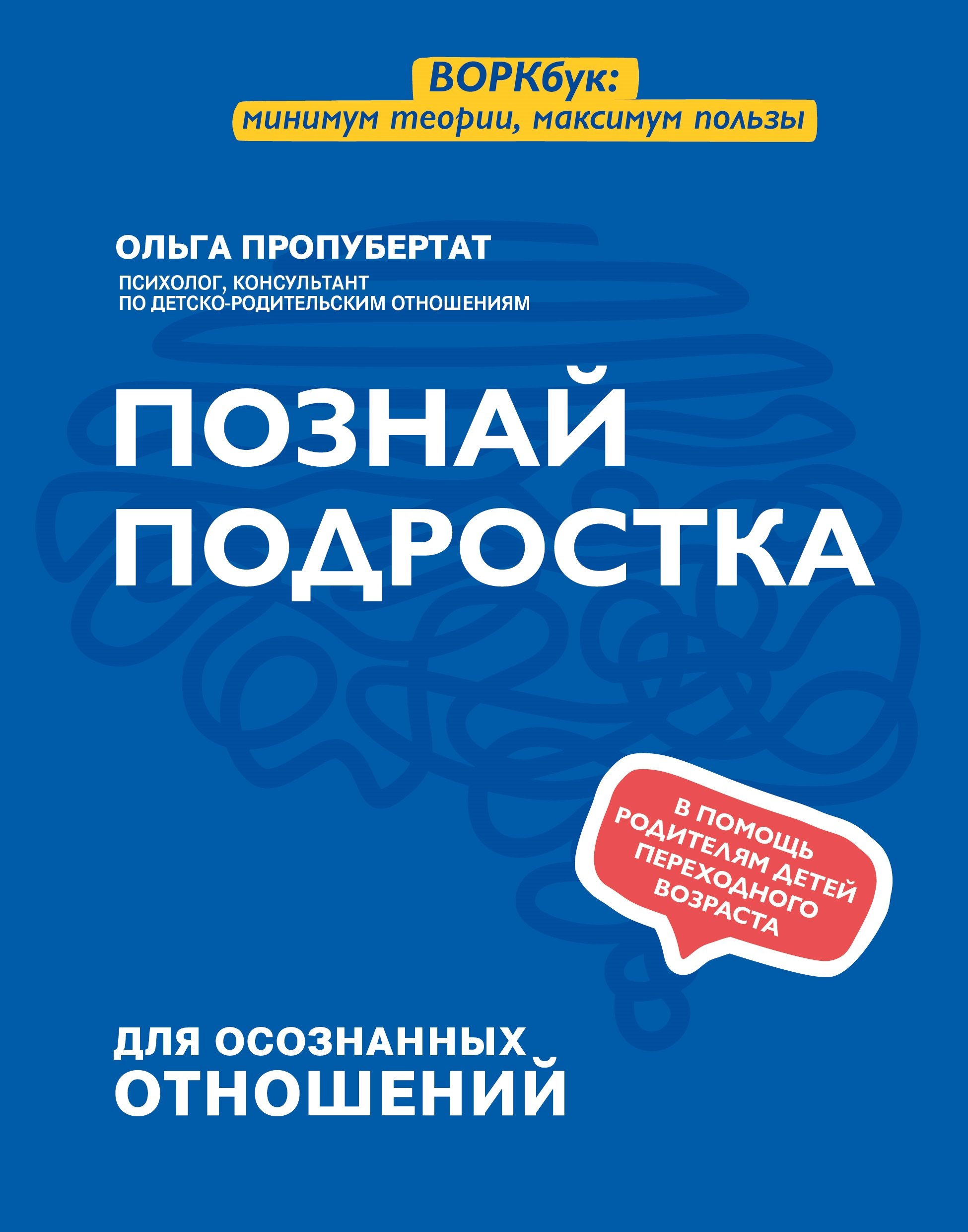 

Познай подростка