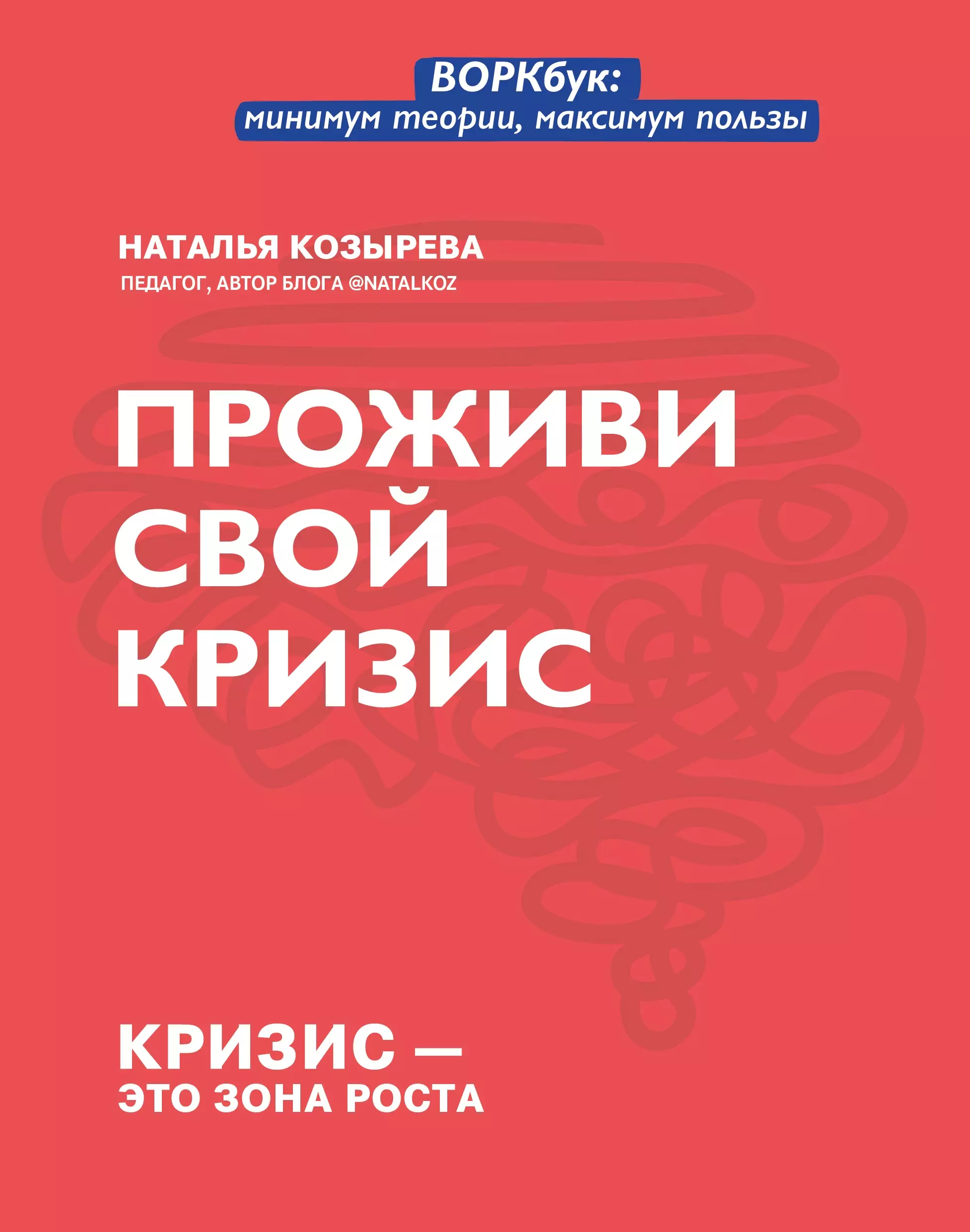 Козырева Наталья Дмитриевна - Проживи свой кризис