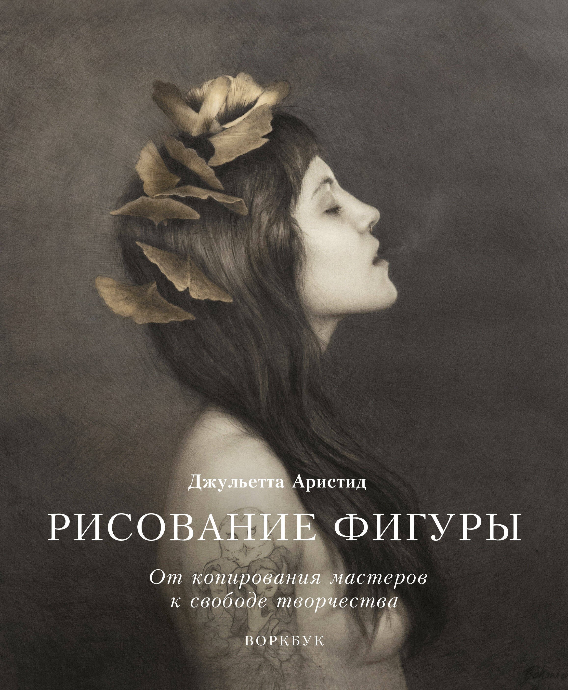

Рисование фигуры. От копирования мастеров к свободе творчества. Воркбук