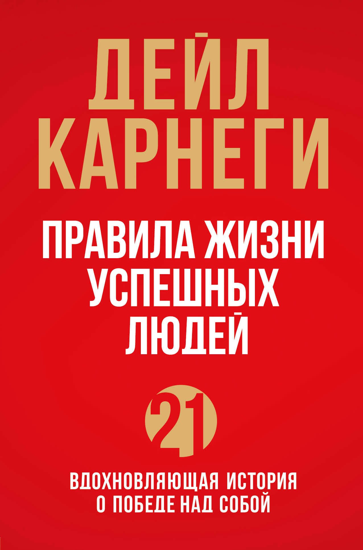 

Правила жизни успешных людей. 21 вдохновляющая история о победе над собой