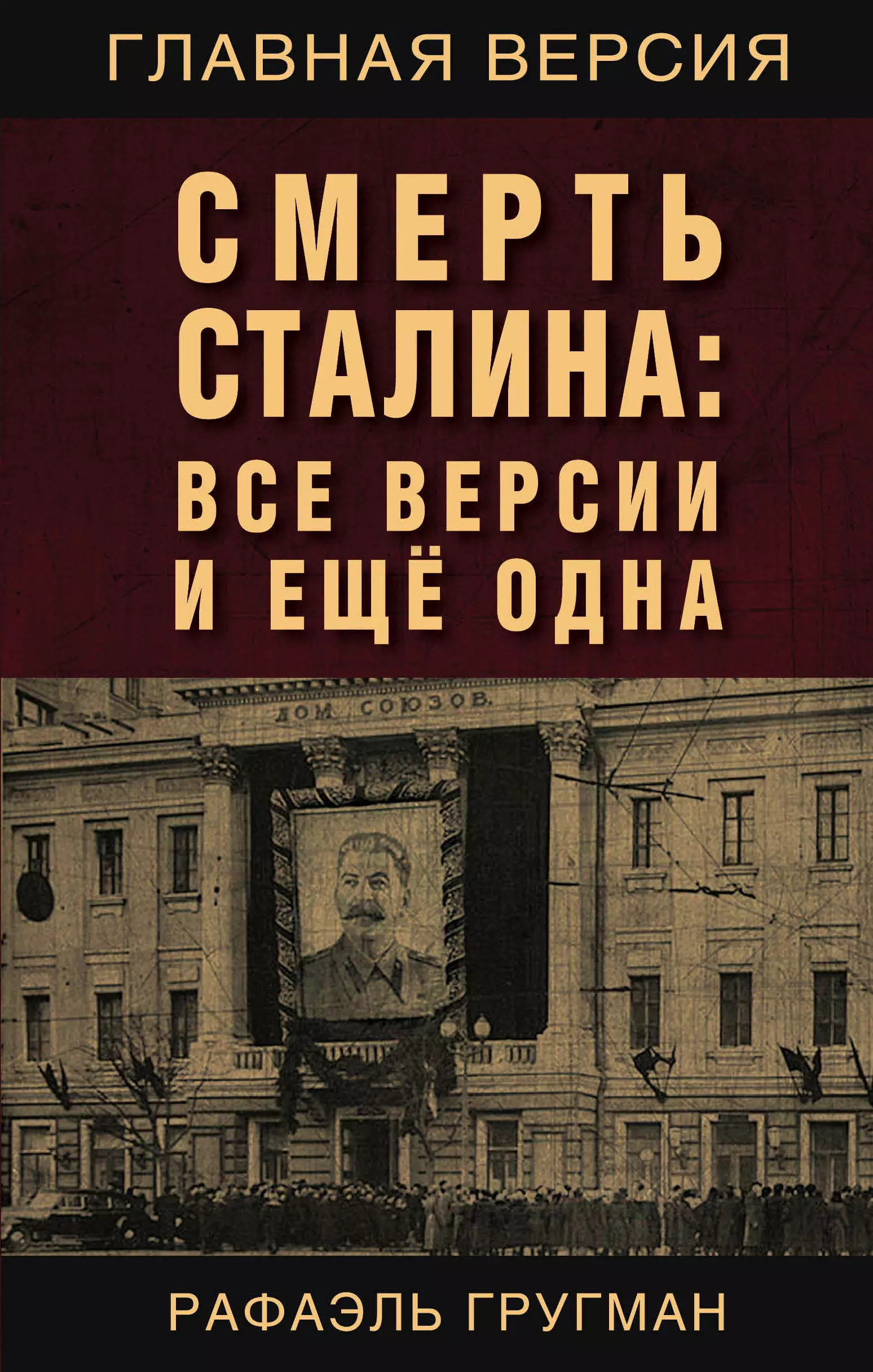 Гругман Рафаэль Абрамович - Смерть Сталина: Все версии и еще одна