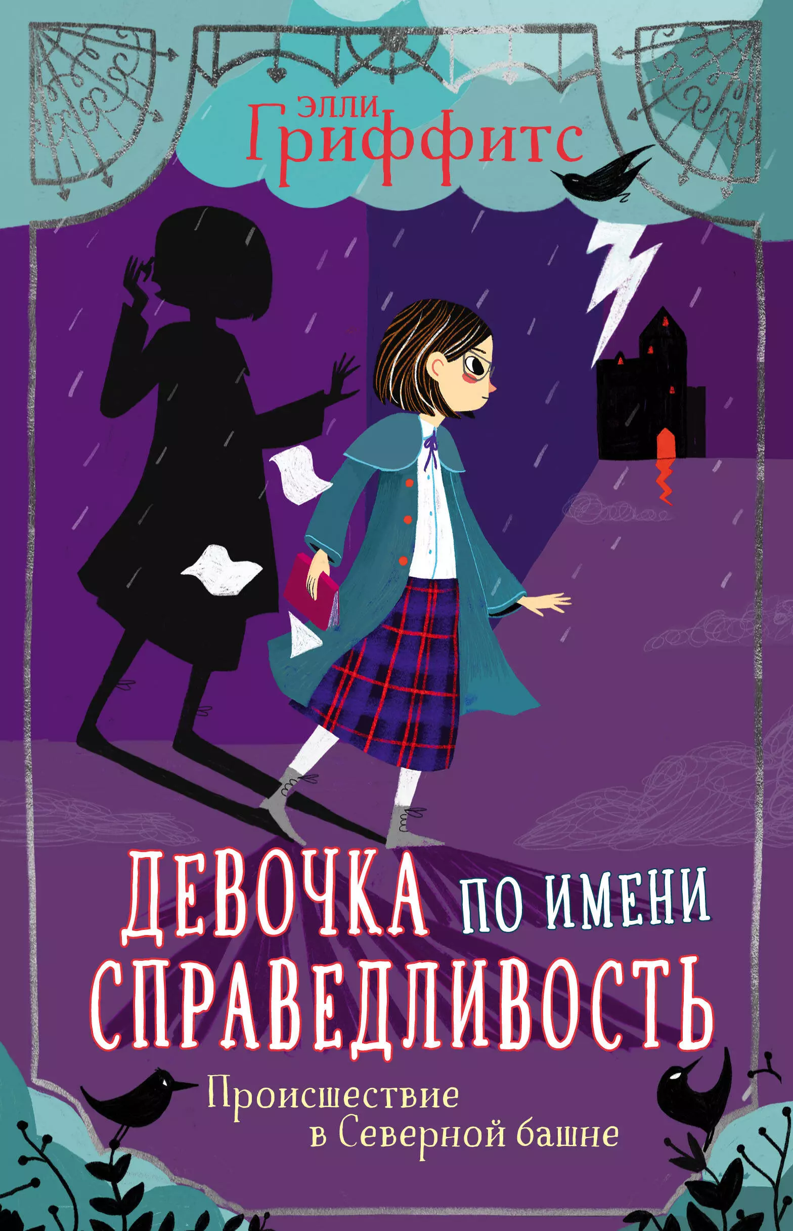 Гриффитс Элли - Девочка по имени Справедливость. Происшествие в Северной башне