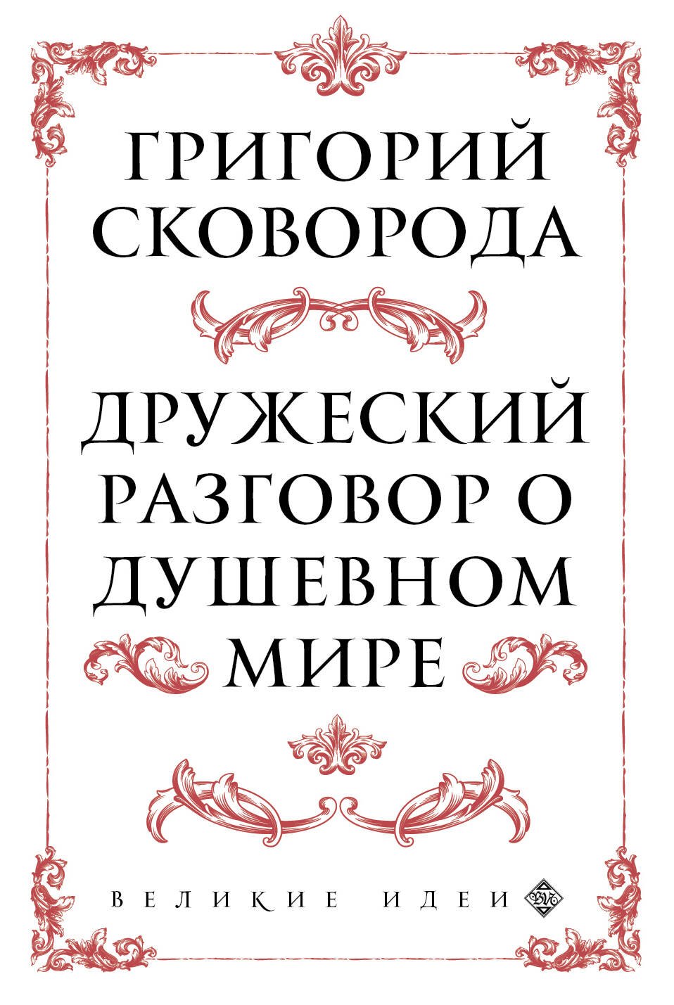 

Дружеский разговор о душевном мире