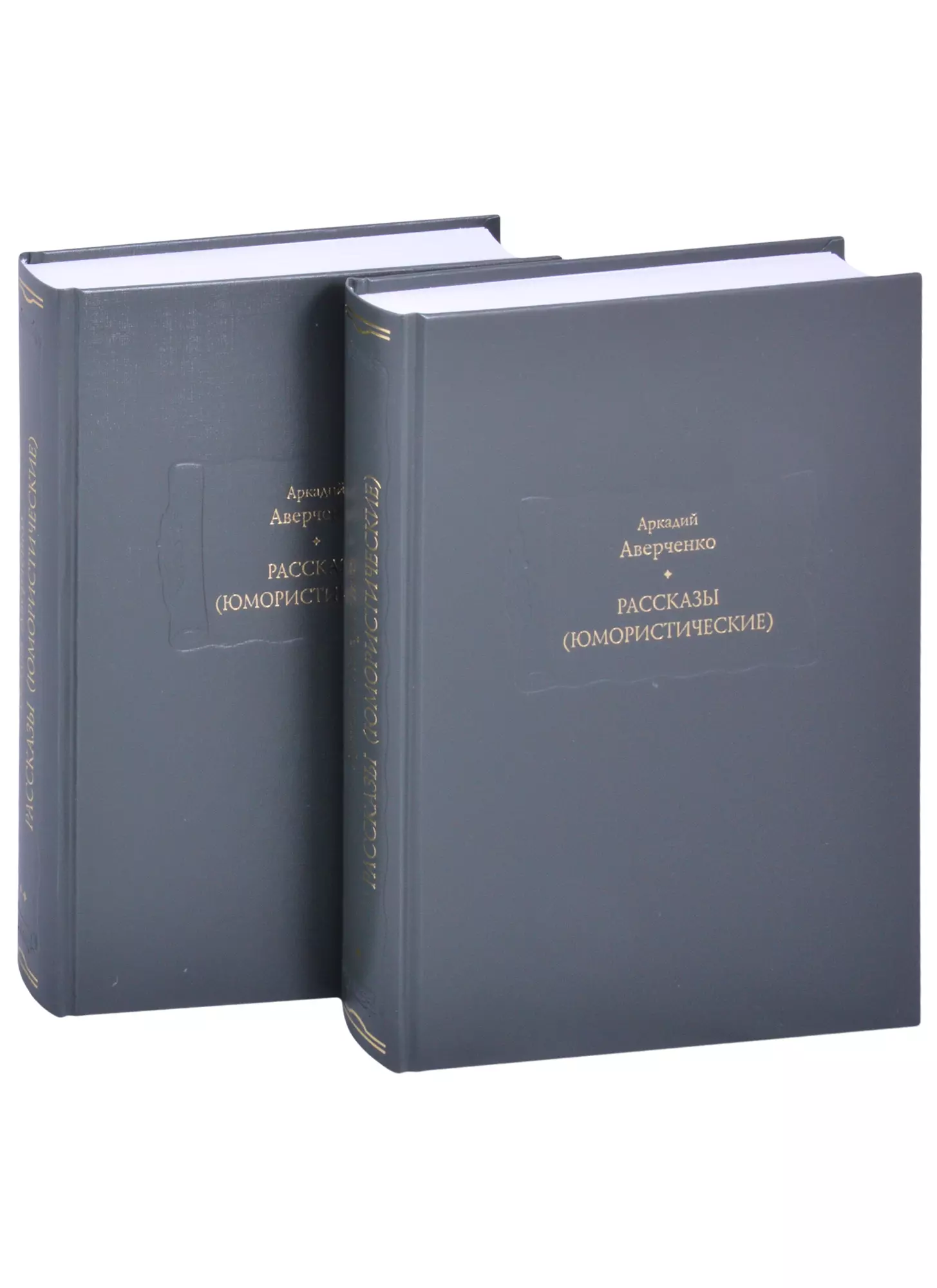 Аверченко Аркадий Тимофеевич - Рассказы (юмористические). В двух томах. Том I. Том II (комплект из 2 книг)