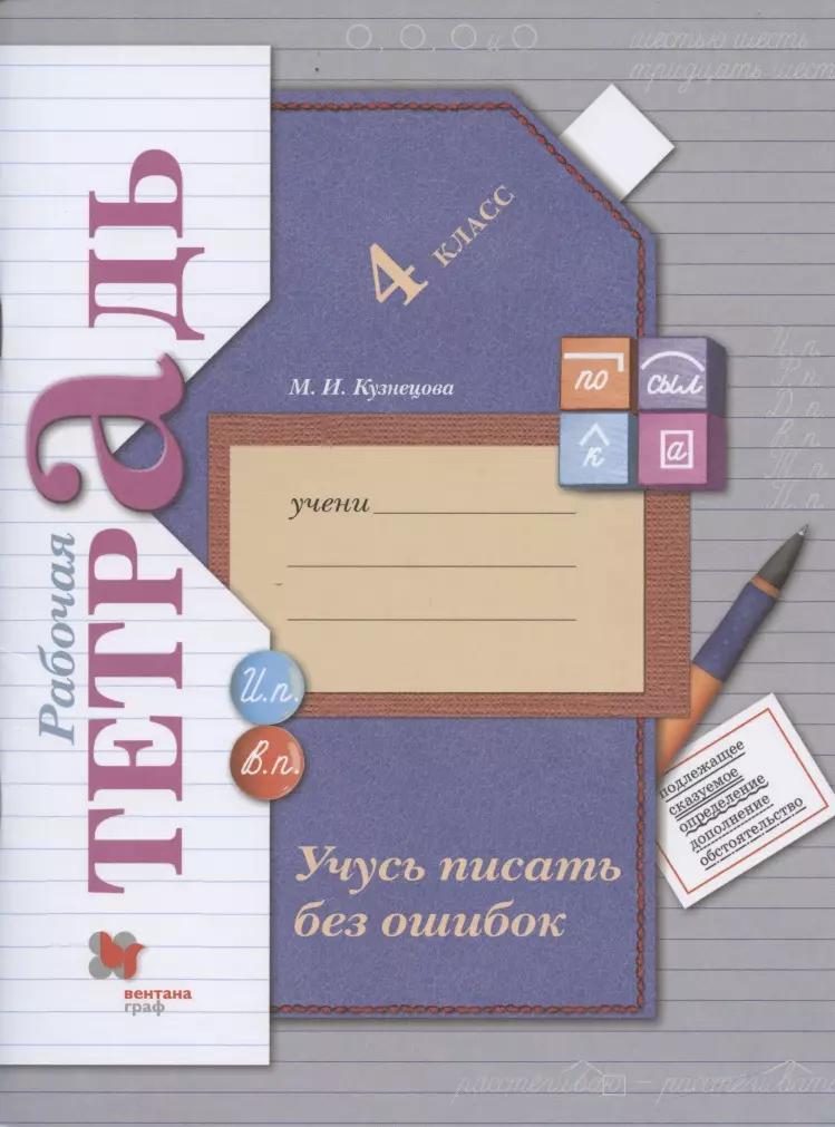 Кузнецова Марина Ивановна - Учусь писать без ошибок. 4 класс. Рабочая тетрадь