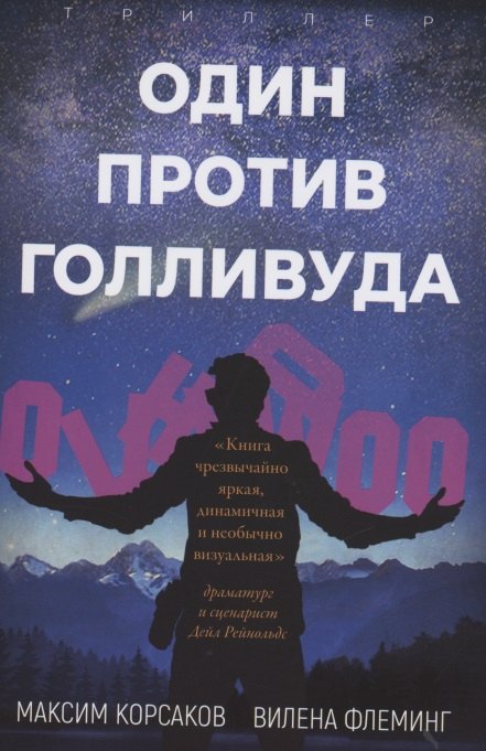 

Один против Голливуда. Триллер