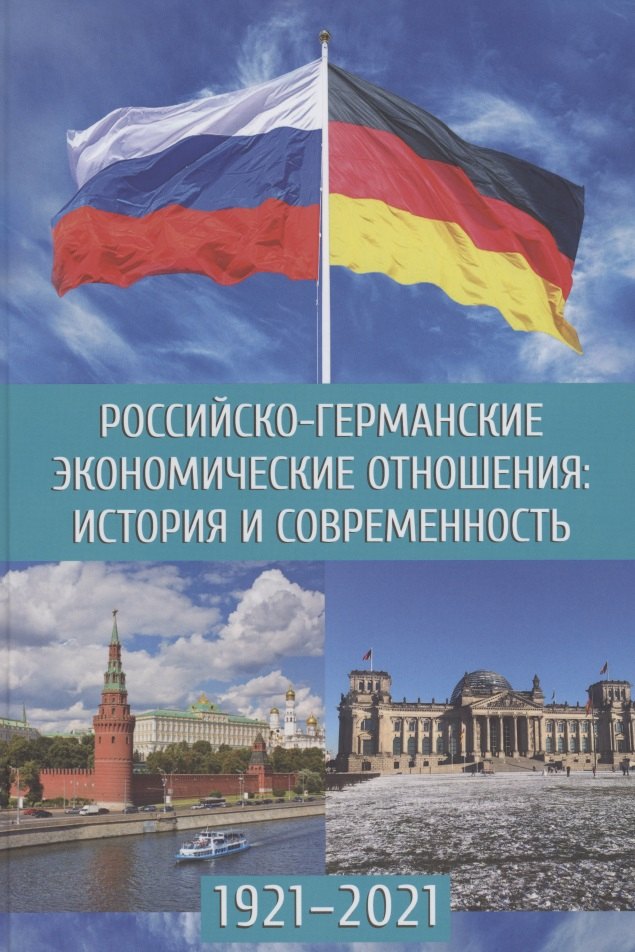 

Российско-германские экономические отношения: история и современность 1921-2021